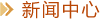 新聞中心