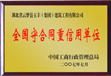 <b>全國守合同重信用單位</b>