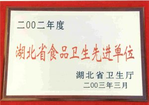 湖北省食品衛(wèi)生先進單位