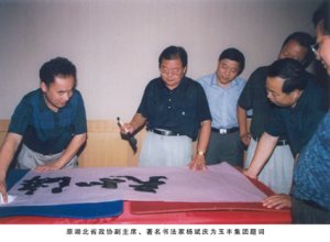原湖北省政協副主席、著名書法家楊斌慶為玉豐集團題詞