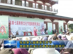 我縣第七屆黃香藝術(shù)節(jié)楚劇惠民演出在黃香紀念園舉行